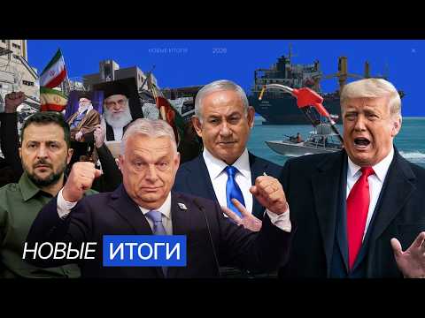 Видео: Неделя войны с Ираном. Венгрия задержала украинских инкассаторов. Россия и Украина обменяли пленных