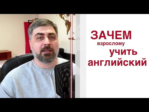 Видео: Зачем учить английский?