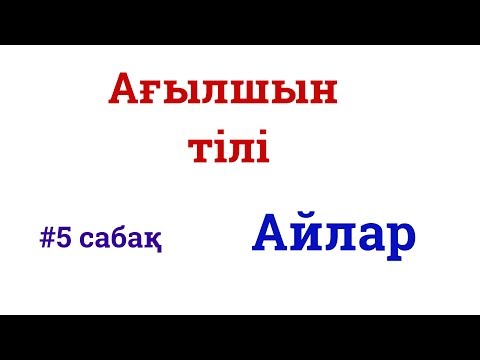 Видео: Ағылшын тілі #5 сабақ -  Айлар