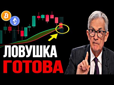 Видео: 🚨 BTC & ETH: ЛОВУШКА ГОТОВА | Прогноз | Сегодня | Крипта