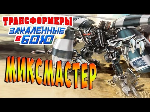 Видео: ПЕРЕМЕНА В СИЛЕ БОСС МИКСМАСТЕР Трансформеры Закаленные в Бою Transformers Forged To Fight ч.90