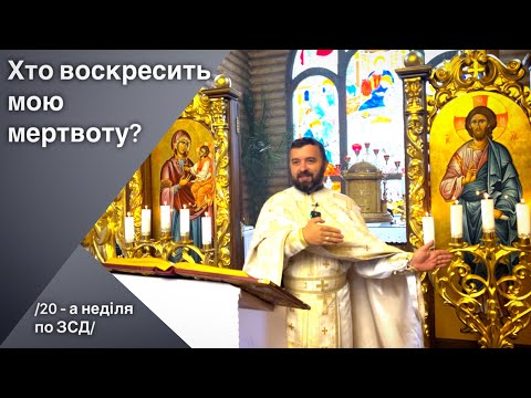 Видео: Хто воскресить мою мертвоту? Лк 7:11-16. 20-а неділя по ЗСД.