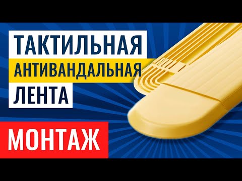 Видео: Монтаж тактильной антивандальной ленты