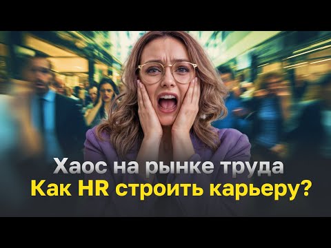 Видео: Карьера в HR: Как сделать рывок в 2025. Светлана Смольникова, основатель topcareer