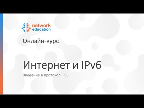Видео: Введение в IPv6: 08 - Подключение к Интернету