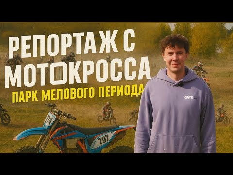 Видео: GATE78 | Парк Мелового Периода | Открываем ворота в эндуро