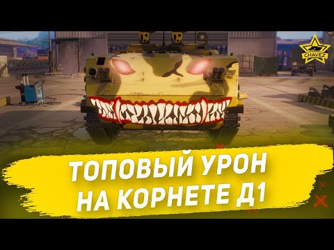 Видео: Топовый урон на Корнете Д1 / Armored Warfare