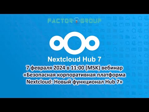 Видео: 07 февраля 2024: Безопасная корпоративная платформа Nextcloud: Новый функционал Hub 7