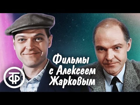 Видео: Фильмы с Алексеем Жарковым