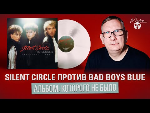 Видео: Silent Circle против Bad Boys Blue. Альбом, которого не было