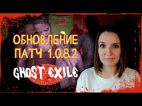 Видео: ИЩУ ЛЮБИМУЮ ВЕЩЬ ПРИЗРАКА ► GHOST EXILE ОБЗОР ОБНОВЛЕНИЕ 1.0.8.2