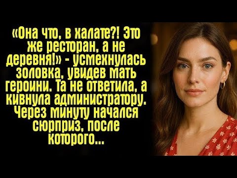 Видео: «Золовка насмехалась, пока не увидела, кто подошёл к столу…»