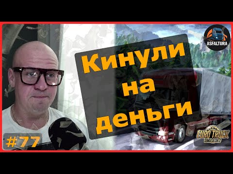 Видео: Кинули на деньги – ETS2: Лимож (F) → Нант (F) – Пустые палеты #77