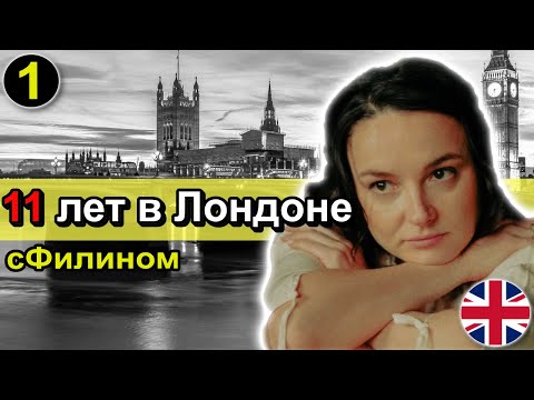 Видео: [Часть 1] Почему после 11 лет в Лондоне, она уезжает обратно в Москву -  #иммиграция  #сфилином