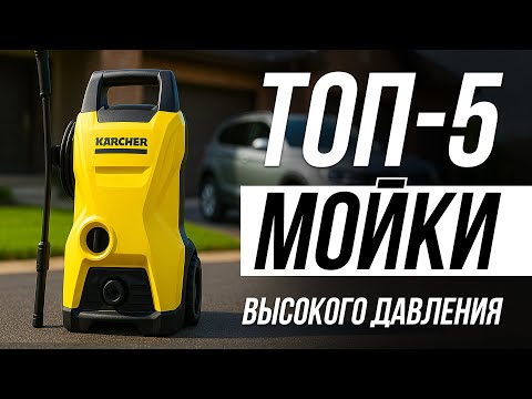 Видео: Лучшие мойки высокого давления в 2025 / Какую выбрать?