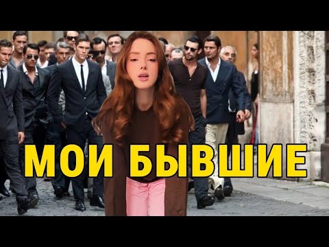 Видео: ГерМаня про бывших
