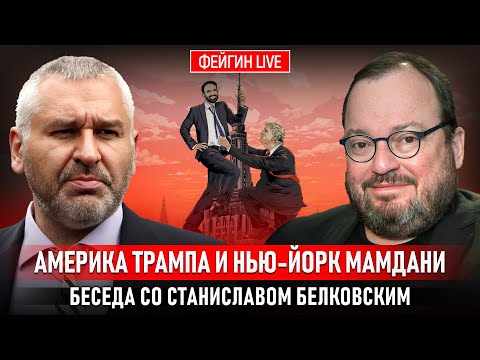 Видео: АМЕРИКА ТРАМПА И НЬЮ-ЙОРК МАМДАНИ. БЕСЕДА СО СТАНИСЛАВОМ БЕЛКОВСКИМ @BelkovskiyS