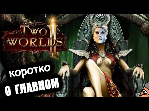 Видео: Two Worlds 2 - БОЛЬШОЙ обзор