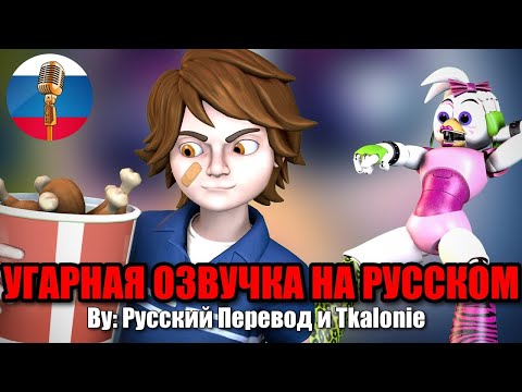 Видео: Грегори Предлагает Чике КУРИЦУ?! / FNAF 9 Animation Угарная озвучка