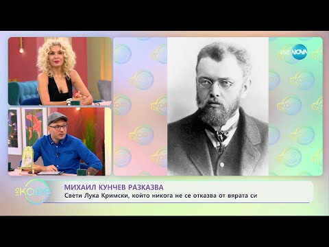 Видео: Михаил Кунчев разказва за Свети Лука Кримски и неговата невероятна история