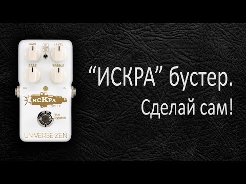 Видео: DIY StompBox-2.1 "Искра" booster. (Разбор+тесты.)