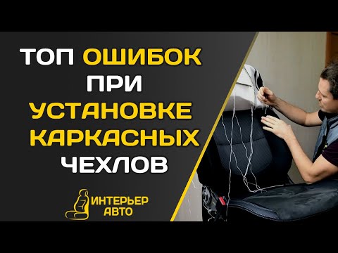 Видео: ТОП ОШИБОК ПРИ УСТАНОВКЕ КАРКАСНЫХ ЧЕХЛОВ