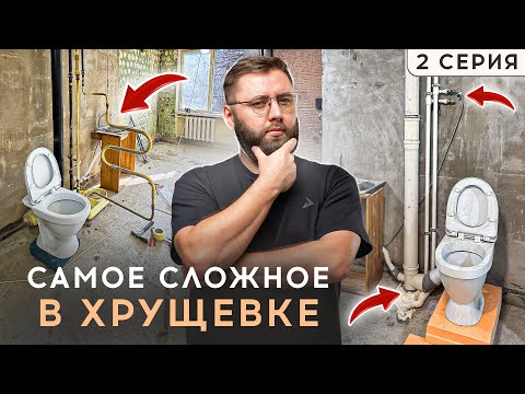 Видео: ХРУЩЕВКА 2 СЕРИЯ: Замена стояков воды и канализации от соседей