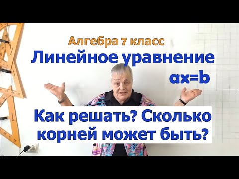Видео: Решение линейного уравнения ax=b. Сколько корней может быть у линейного уравнения. Алгебра 7 класс.