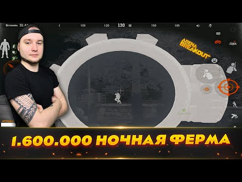 Видео: Ночная Ферма с Тепловизором | Arena Breakout (Тарков на телефон)