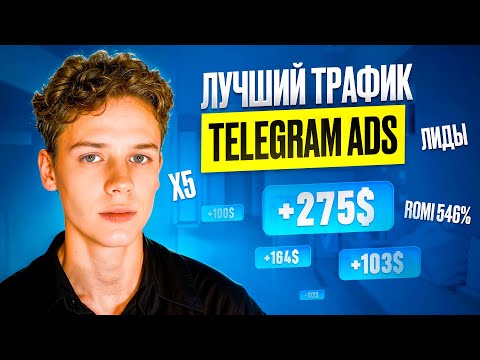 Видео: Как настроить рекламу в Telegram ads и получить первые заявки за 24 часа? Настройка Telegram ADS