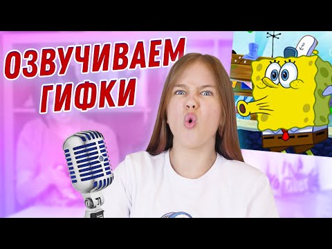 Видео: Озвучиваем гифки! 🎤 Мама против папы
