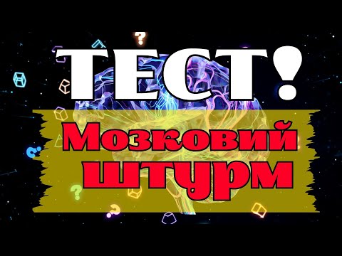Видео: Тест на загальні знання | 98% не проходить 30 запитань до кінця! 🤯