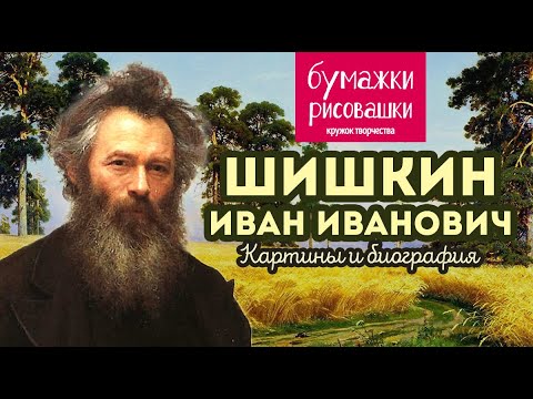 Видео: Великие русские художники. Шишкин И.И. картины и биография