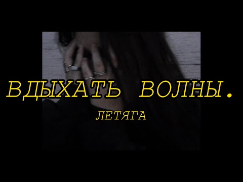 Видео: летяга - вдыхать волны. (official video)