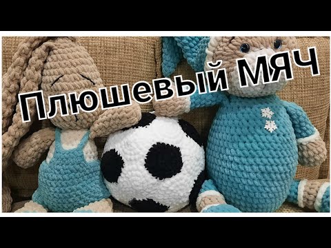 Видео: Плюшевый футбольный мяч вяжем крючком. Диаметр 17 см.