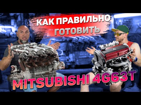 Видео: 4G63T - ВСЕ СЕКРЕТЫ ЕГО МОДИФИКАЦИИ культового мотора MITSUBISHI