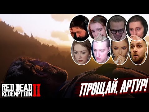Видео: Реакции Летсплейщиков на Смерть Артура Моргана в Red Dead Redemption 2