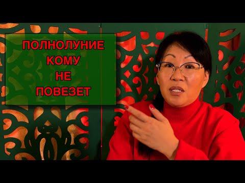 Видео: 17 октября ПОЛНОЛУНИЕ. КОМУ ПРИДЕТСЯ ХУЖЕ ВСЕГО