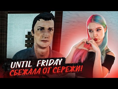 Видео: СБЕЖАЛА от МАНЬЯКА СЕРЕЖИ! ► УБЕГИ ДО ПЯТНИЦЫ ► Escape until Friday