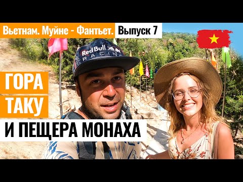 Видео: ВЬЕТНАМ. Муйне. Гора Таку, пещера монаха отшельника, самый большой лежащий будда! Лайкни Мир.