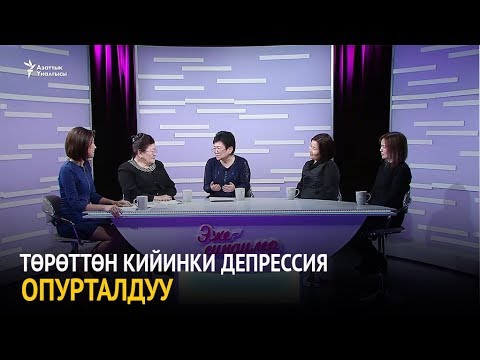 Видео: Төрөттөн кийинки депрессия опурталдуу