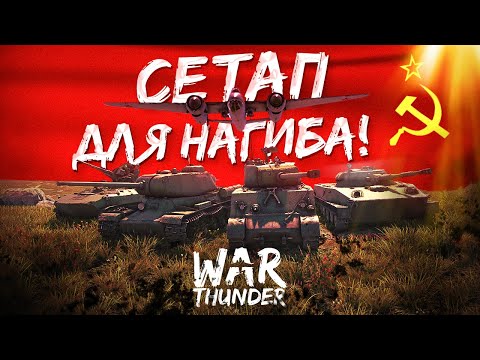 Видео: ЛУЧШИЙ Советский СЕТАП для НАГИБА в War Thunder. 1 Вариант