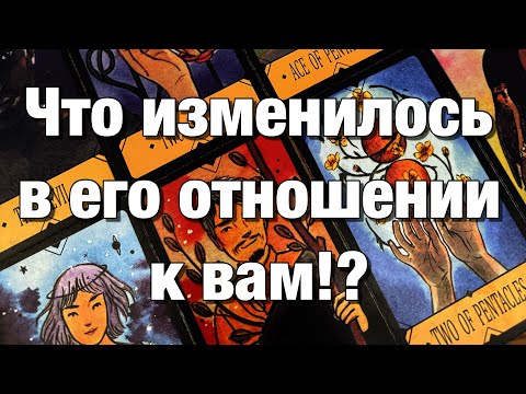 Видео: 💯%♨️КЕМ ВЫ БЫЛИ ДЛЯ НЕГО И КЕМ СТАЛИ СЕЙЧАС⁉️ЧТО ОН ЧУВСТВОВАЛ К ВАМ РАНЬШЕ И ЧТО ЧУВСТВУЕТ СЕЙЧАС?