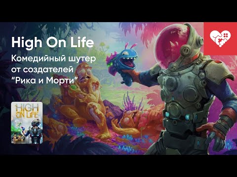 Видео: Стрим от 13/12/2022 - HIGH ON LIFE. Часть 1