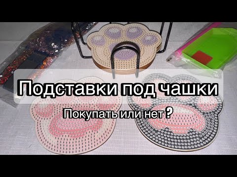Видео: Подставки под чашки из страз с AliExpress. Покупать или нет ? Алмазная вышивка , сделай сам .