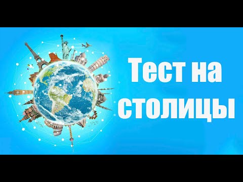 Видео: ТЕСТ НА СТОЛИЦЫ | Проверь себя