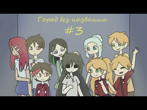 Видео: Город без названия - комикс #3