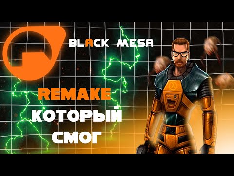 Видео: Просто потрясный Remake Half Life 1 [Black Mesa]