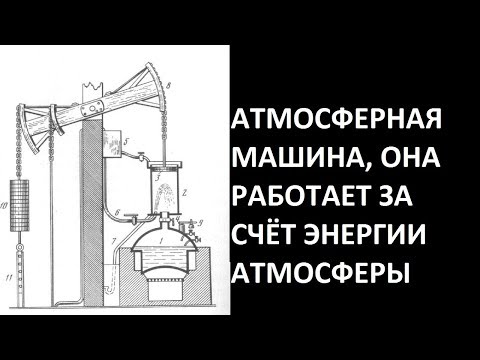 Видео: АТМОСФЕРНАЯ МАШИНА, ОНА РАБОТАЕТ ЗА СЧЁТ ЭНЕРГИИ АТМОСФЕРЫ