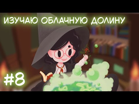 Видео: Little Witch in the Woods. Стрим 8. Изучаю облачную долину
